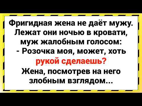Видео: Как муж упрашивал фригидную жену! Сборник свежих анекдотов! Юмор!
