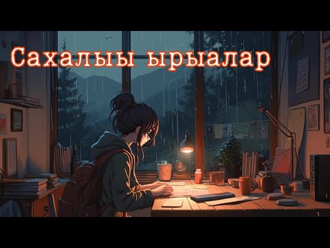 Видео: Сахалыы ырыалар | Якутские песни