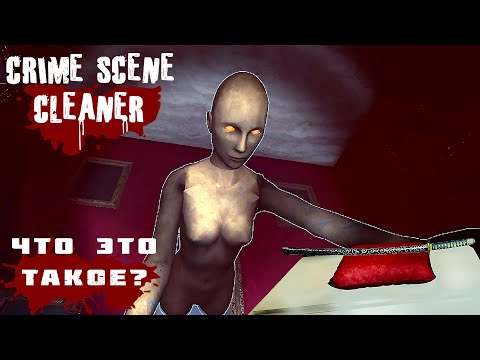 Видео: Что это такое? №10 = Crime Scene Cleaner by Медведь