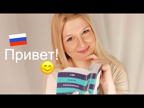 Видео: Асмр на русском! 🥰 Asmr in Russian! 🌷