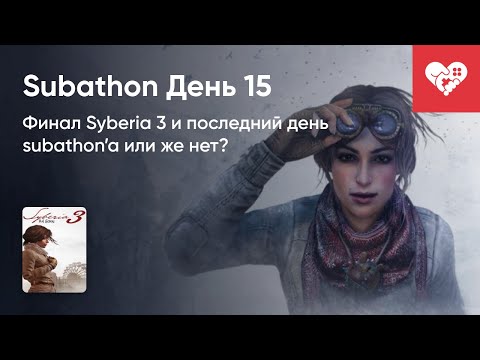 Видео: Финальный день Subathon'а или же нет? Хроники Subathon. День 15