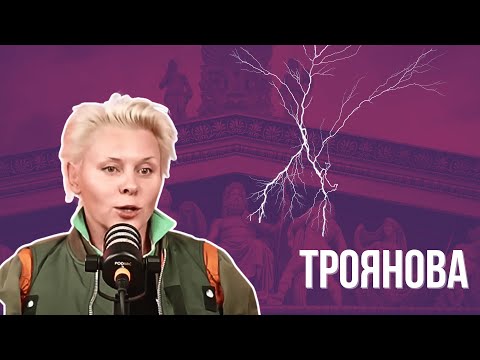 Видео: ТРОЯНОВА: "Меня ломало, но всё же я пошла в "Ольгу" и вот почему.." Эмиграция из РФ, жизнь до
