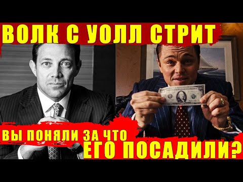 Видео: История о Джордане Белфорте и его шайке брокеров Отличие реальной истории от фильма Волк с Уоллстрит