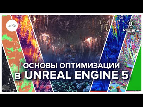 Видео: Основы ОПТИМИЗАЦИИ в Unreal Engine 5, Гайд для Новичков: Свет, Шейдеры, Геометрия, Тени, Текстуры!