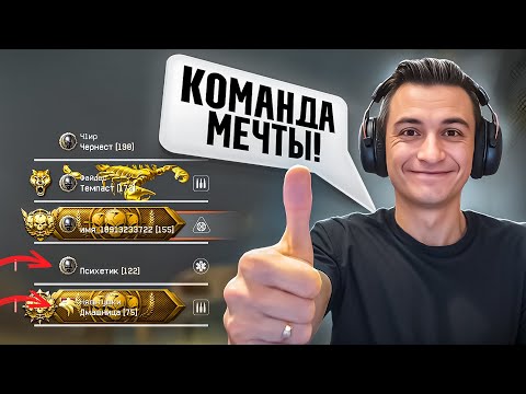 Видео: ЭТО ЛУЧШАЯ КОМАНДА для соло РМ в Warface!
