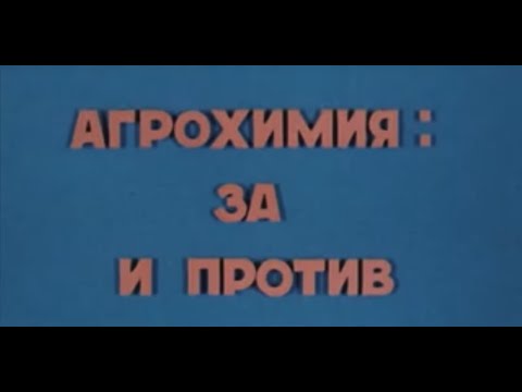 Видео: Агрохимия за и против