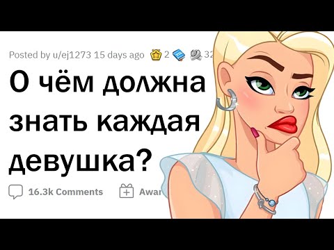 Видео: ЖЕНЩИНЫ дают ценные СОВЕТЫ ДЕВУШКАМ