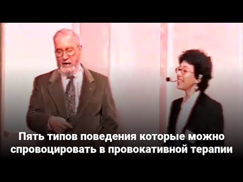 Видео: Пять типов поведения которые можно спровоцировать в провокативной терапии