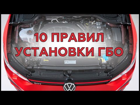 Видео: 10 правил установки ГБО на автомобиль. Что нужно знать?