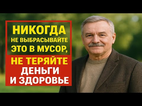 Видео: Не выбрасывайте это в мусор - последствия страшнее, чем вы думаете! Магия, приметы, ритуалы