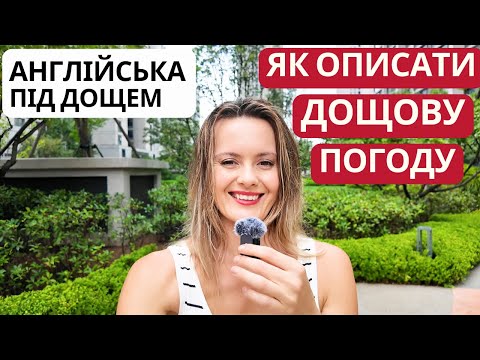Видео: Англійська під дощем | Говоримо про погоду англійською: простий урок з перекладом