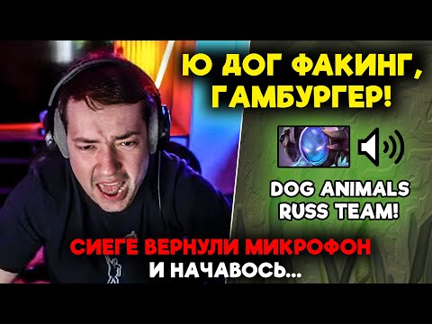 Видео: СИЕГЕ ВЕРНУЛИ МИКРОФОН И НАЧАВОСЬ... / LenaGolovach carry 5100 mmr 7.39d / feemaDOTA2