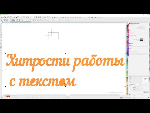 Видео: Хитрости с текстом или как избавиться от самопересечения букв и объектов в Corel Draw от Деревяшкина