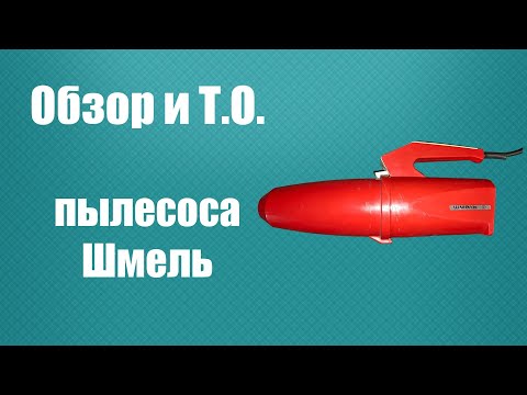 Видео: Обзор и Т.О. пылесоса Шмель