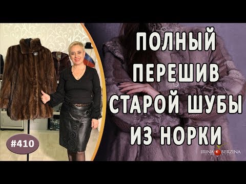 Видео: ПЕРЕШИВ СТАРОЙ НОРКОВОЙ ШУБЫ. Как укоротить норковую шубу и перешить в стильную меховую куртку.