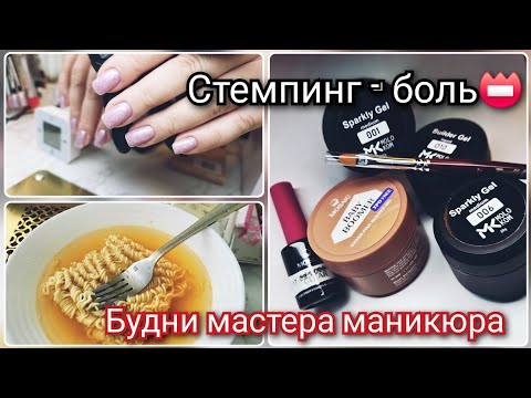 Видео: ВЛОГ. Будни мастера маникюра | Кабинет, маникюр, дипломы и стемпинг.