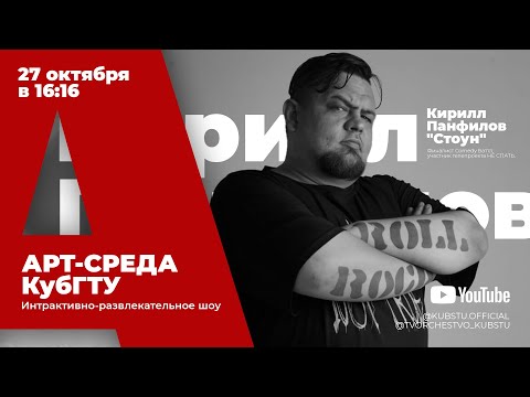 Видео: Арт-среда КубГТУ. Специальный гость – Кирилл Панфилов «Стоун», комик, юморист