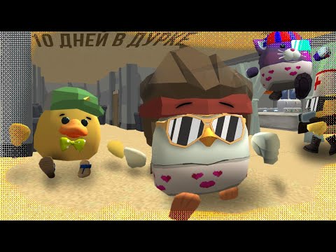 Видео: 🚑МЫ СНОВА ПРОЖИЛИ 10 ДНЕЙ В ДУРКЕ В ЧИКЕН ГАН!🚑