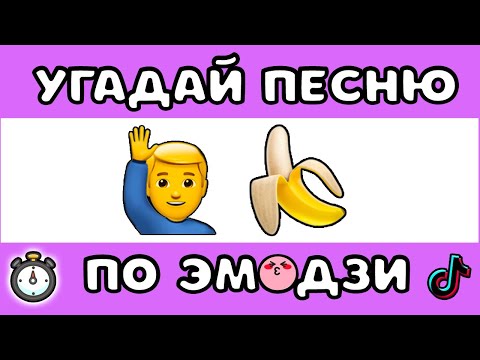 Видео: УГАДАЙ ПЕСНЮ ПО ЭМОДЗИ ЗА 10 СЕКУНД  #1 | @MnogoNotka  | ГДЕ ЛОГИКА?