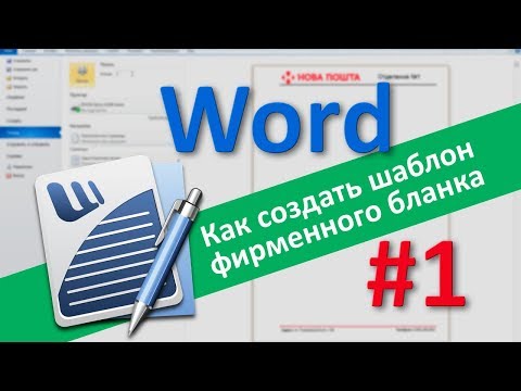 Видео: Как создать шаблон фирменного бланка в Word. Часть 1: Колонтитулы и шаблоны в Ворде.