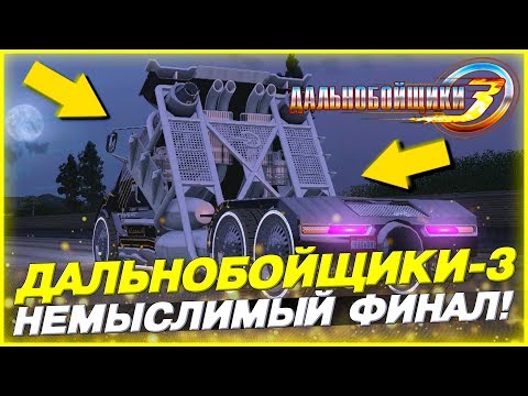 Видео: НЕМЫСЛИМЫЙ ФИНАЛ! НИК - ЗОЛОТОЙ ПЕРЕВОЗЧИК! ▶Прохождение #20◀ Дальнобойщики-3: Покорение Америки