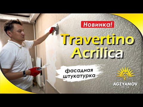 Видео: 🏠Новинка! Фасадная штукатурка "Travertino Acrilica"