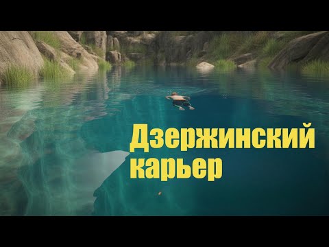 Видео: Гуляем по Дзержинскому карьеру: лучшее место для отдыха у воды на самом чистом озере Подмосковья