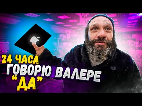 Видео: 24 ЧАСА ГОВОРЮ ДА БОМЖУ ВАЛЕРЕ ! / КУПЛЮ ВСЁ ЧТО ЗАХОЧЕШЬ.