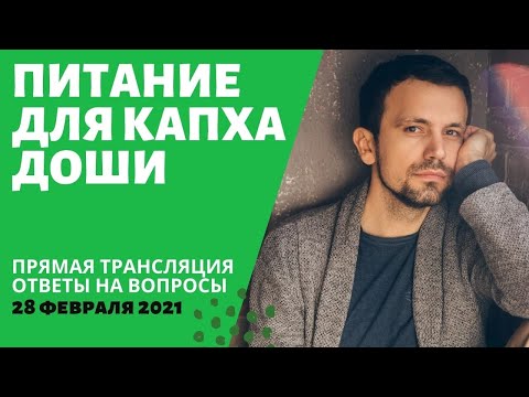 Видео: (293) Питание для капха доши | Аюрведа