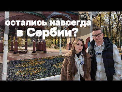 Видео: Наша история эмиграции: почему Сербия теперь наш дом? | Our emigration story