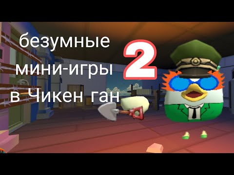 Видео: Безумные мини-игры в Чикен ган 2 часть