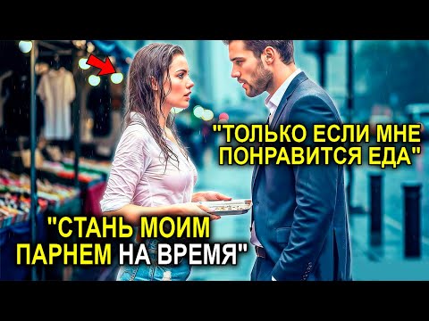 Видео: «Может Ли Он Притвориться Моим Парнем?» — Скромная Девушка УМОЛЯЛА Его, Не Зная, Что Он Миллионер
