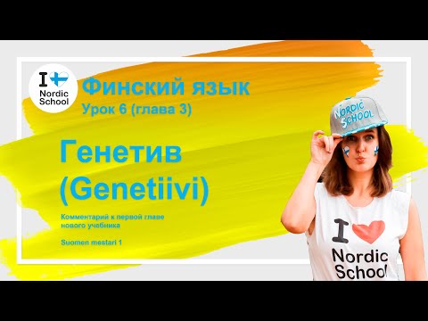 Видео: Урок финского языка 6 | Генетив (Genetiivi)