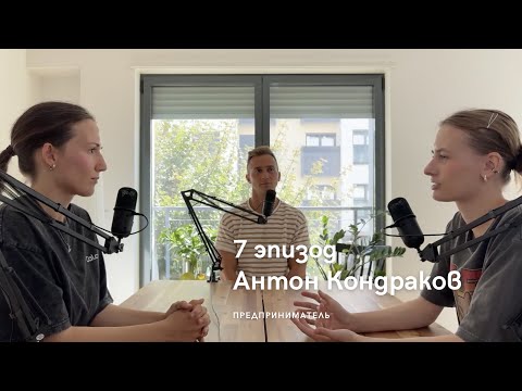 Видео: Работать, чтобы жить с Антоном Кондраковым. ОВЕРКВАЛИФАЙД #7