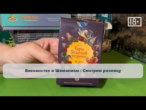 Видео: Викканство и Шаманизм / Смотрим разницу