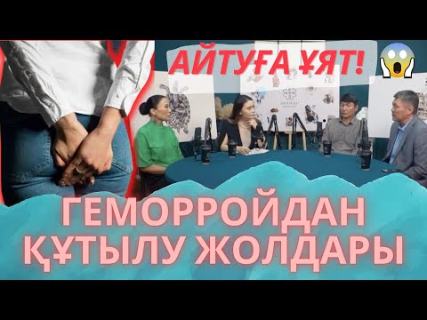 Видео: ГЕМОРРОЙ НЕДЕН ПАЙДА БОЛАДЫ және ОДАН ҚҰТЫЛУДЫҢ ЖОЛДАРЫ.
