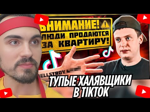 Видео: Самые тупые халявщики в TikTok (КВАРТИРА от Mellstroy, ВСЕ ПОБЕДИТЕЛИ) | РЕАКЦИЯ EROKEZ