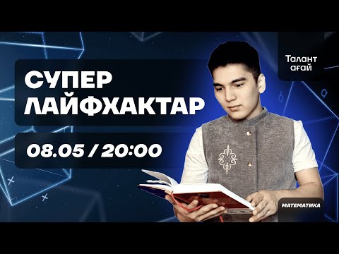 Видео: МАТЕМАТИКА| ЛАЙФХАКТАР 1-бөлім| ТАЛАНТ АҒАЙ