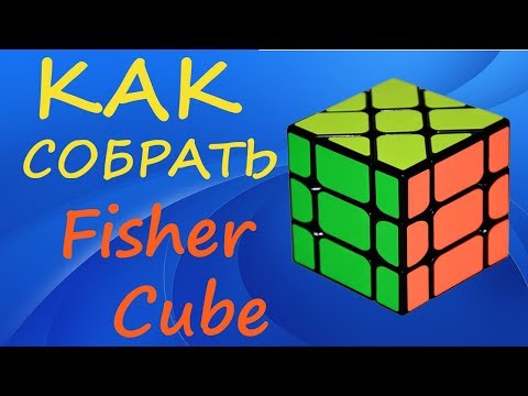 Видео: Как собрать Фишер Куб | How to Solve the Fisher Cube | Tutorial