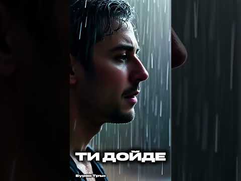 Видео: Ти дойде | Бурен Трън