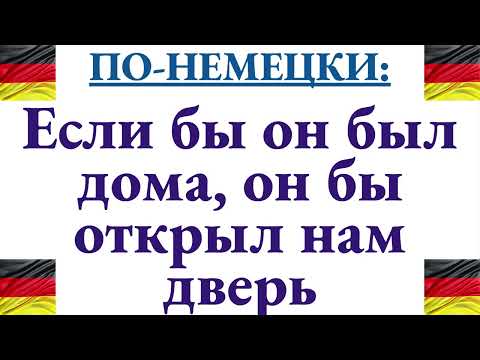 Видео: Как сказать по-немецки "Если бы он был дома, он бы открыл нам дверь (сейчас и в прошлом)"