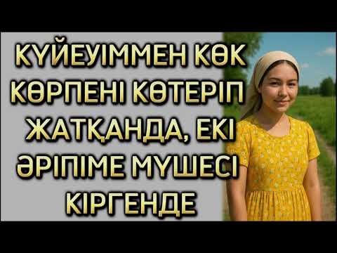 Видео: КҮЙЕУІМНІҢ АЙТҚАН СӨЗІ РАС ЕДІ... ӨЗГЕГЕ ОЙ САЛАР ОҚИҒА, БОЛҒАН ОҚИҒА