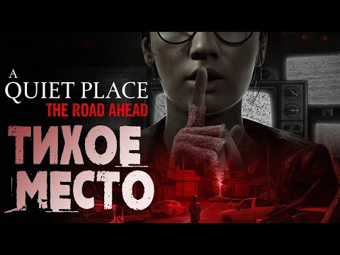 Видео: ТИХОЕ МЕСТО - ИГРА | A Quiet Place: The Road Ahead