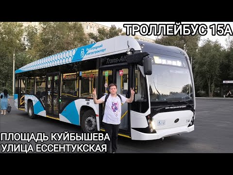 Видео: Троллейбусный маршрут 15А. Площадь им. Куйбышева - улица Ессентукская