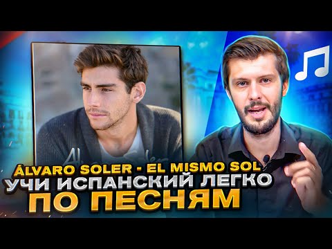 Видео: Разбор песни Álvaro Soler - El Mismo Sol. Разбираем песни на испанском с Estudiamos!