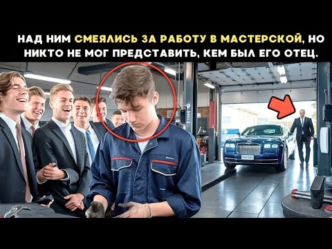 Видео: Над ним смеялись за работу в мастерской, но никто не мог представить, кем был его отец