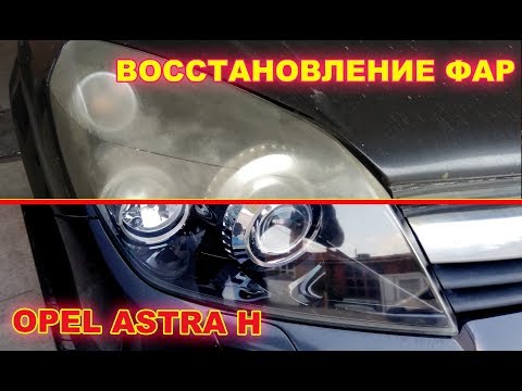 Видео: Как отполировать и восстановить фары на Opel Astra H