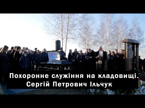 Видео: Похоронне служіння на кладовищі. Сергій Петрович Ільчук