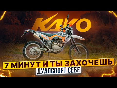 Видео: 5 ПРИЧИН КУПИТЬ МОТОЦИКЛ ДУАЛ-СПОРТ KAYO T2 300 ENDURO / Эндуро с ПТС