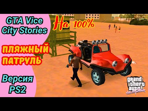 Видео: Полное прохождение GTA Vice City Stories | Пляжный патруль | Спасатель